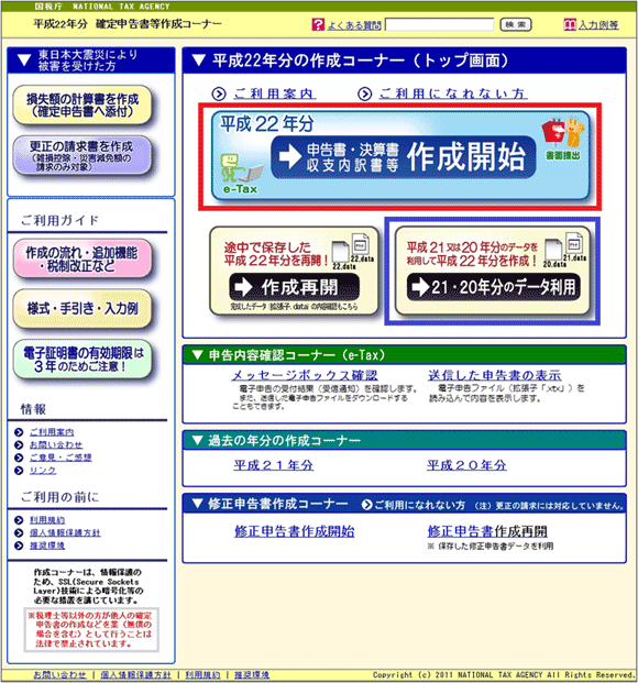 図2：「平成22年分　確定申告書等作成コーナー」