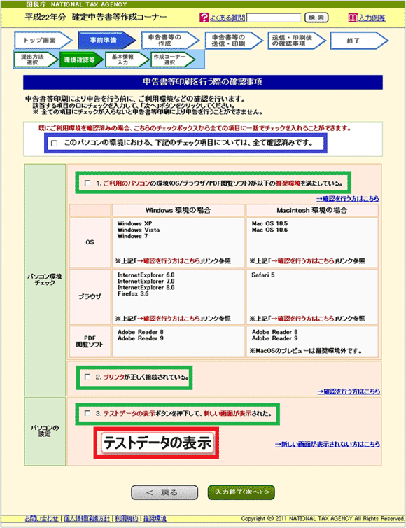 図4：「申告書印刷を行う際の確認事項」のページ