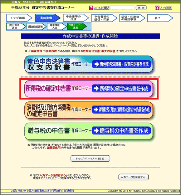 図8：「作成申告書等の選択・作成開始」ページ