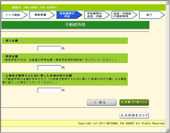 図2：「確定申告サイト」の「不動産所得の入力」ページを、サイズを変更してキャプチャーしたもの。実際は、画面一杯に表示される