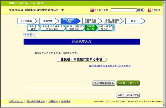 図6：「確定申告サイト」の「住民税等入力」ページ