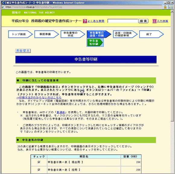 図7：「確定申告サイト」の「申告書等印刷」ページ