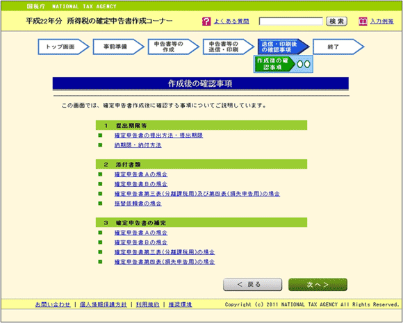 図8：「確定申告サイト」の「作成後の確認事項」ページ