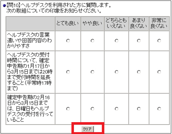 11：「ご意見ご感想」ページの問10。下部に［クリア］ボタンが設置されている