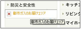 図7：「都市ガスのお届けエリア」にマウスオーバーしたときのエラー表示