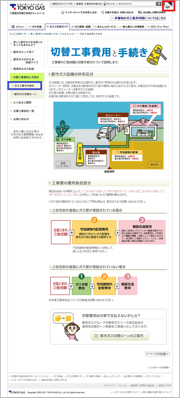 図12：「切替工事費用と手続き」のページ