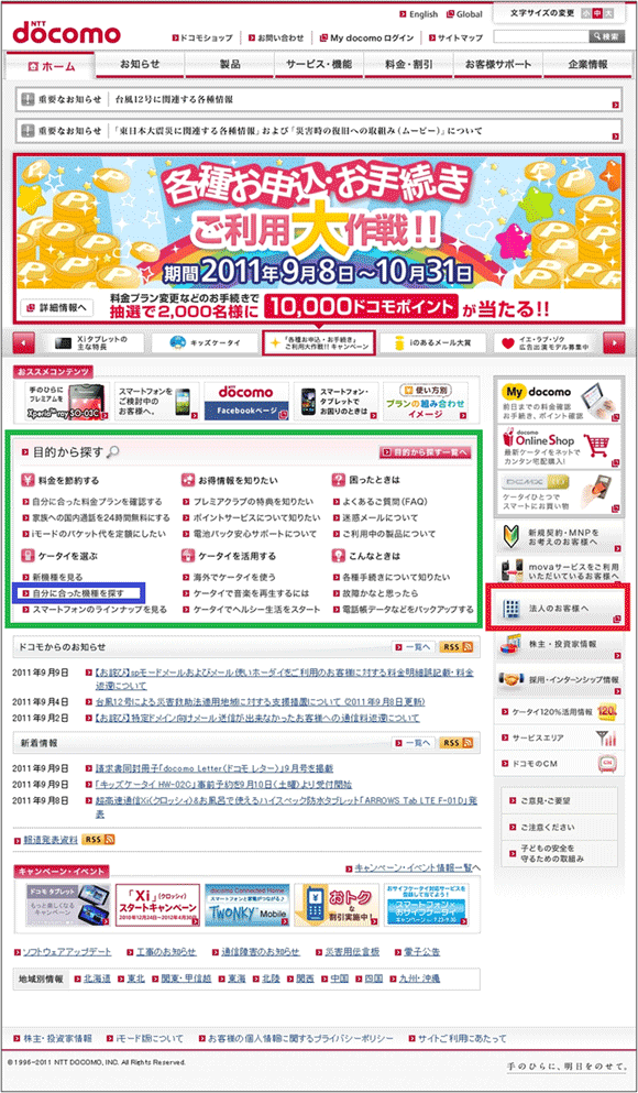 図1：「NTTドコモ」のトップページ