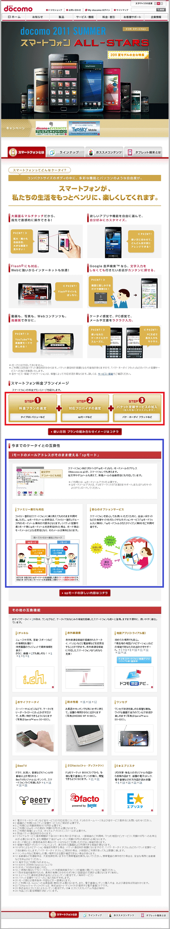 図7：「スマートフォンをご検討中のお客様へ」ページの上部