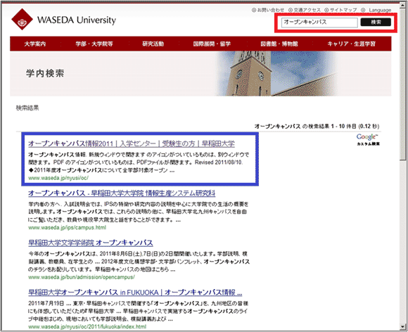 図14：「オープンキャンパス」と入力して検索した結果のページ