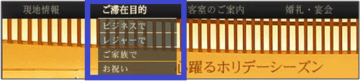 図2：トップページのグローバルナビゲーション「ご滞在目的」のプルダウンメニュー