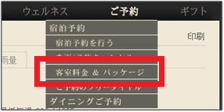 図9：グローバルナビゲーションの「ご予約」で表示されるプルダウンメニュー