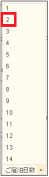 図15：宿泊日数の選択画面