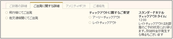 図22：ご出発に関する詳細（オプション）画面