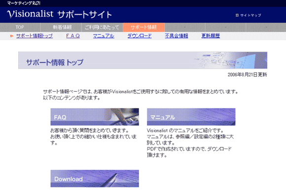 図18　Visionalistのサポートサイト