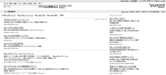 「ロレックス」で検索した例。「ロレックス 通販」などの広告が表示される可能性が高い