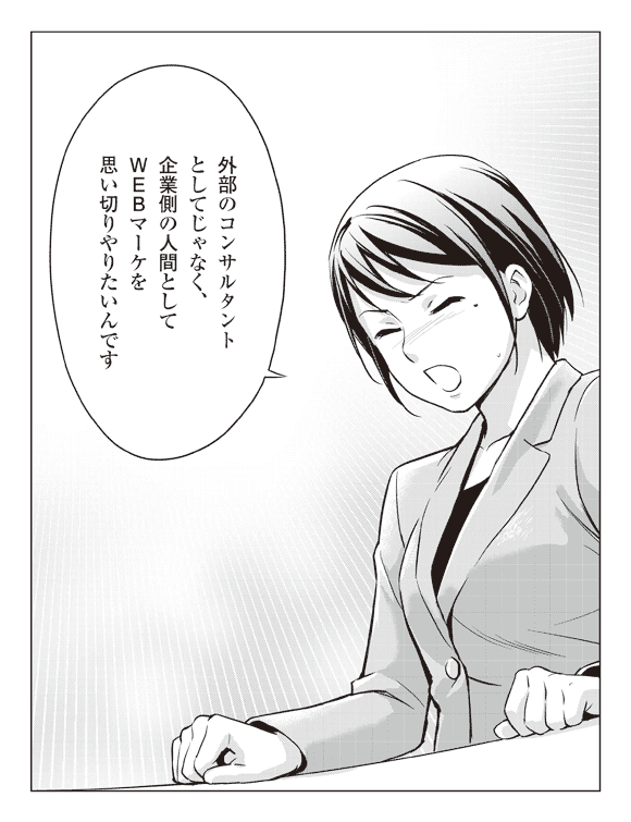 瞳「外部のコンサルタントとしてじゃなく、企業側の人間としてＷＥＢマーケを思い切りやりたいんです」