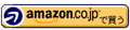 amazonで購入する