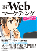 マンガでわかるWebマーケティング