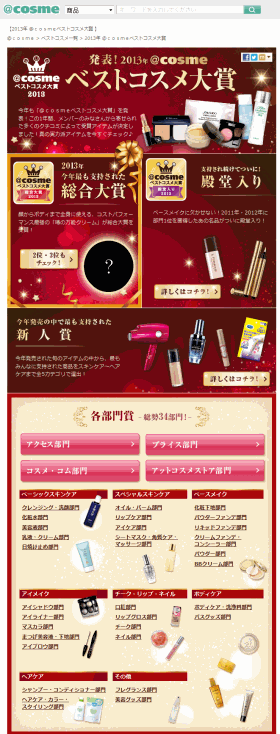 2013年 ＠ｃｏｓｍｅベストコスメ大賞