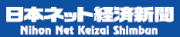 日本ネット経済新聞