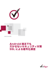 Android 端末でも欠かせないセキュリティ対策 SSLによる暗号化通信