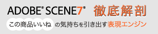 「この商品いいね」の気持ちを引き出す「表現エンジン」 Adobe Scene7徹底解剖