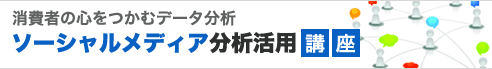 ソーシャルメディア分析活用講座