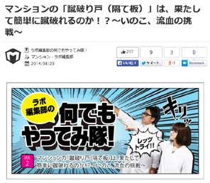 マンションの「蹴破り戸（隔て板）」は、果たして簡単に蹴破れるのか！？