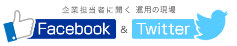 企業担当者に聞くFacebook&Twitter運用