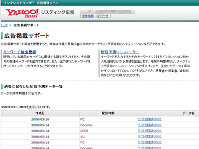 図：Yahoo!リスティング広告「広告掲載サポート画面」