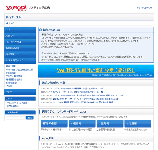 移行ポータルでは、スポンサードサーチ Ver.3への移行に関する情報がまとめられている（この画面はYahoo!リスティング広告に直接申し込みをした広告主向けのもの）。