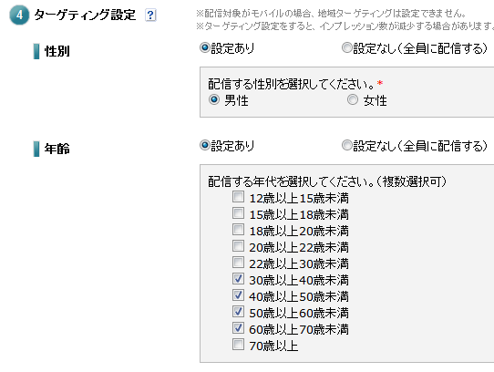 性別（男性、女性）と年齢のターゲティング設定