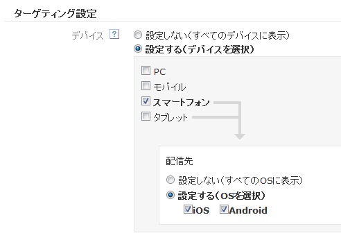 キャンペーン作成時の「ターゲティング設定」で、配信先に「PC」「モバイル」「スマートフォン」「タブレット」を指定できる。さらにスマートフォンとタブレットではOSも指定できる。