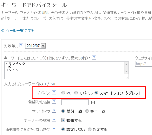 スマホやタブレットにも対応したキーワードアドバイスツール。「広告管理」タブ＞「ツール」タブ＞「キーワードアドバイスツール」リンクからからアクセスする。