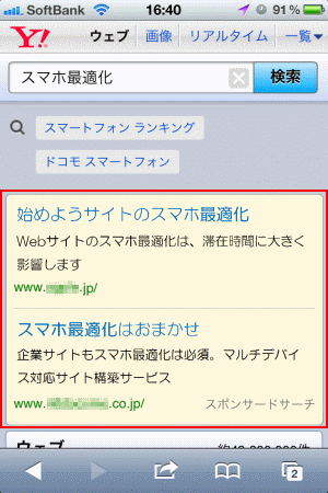 スマホ版のスポンサードサーチでは、広告は検索結果ページの上部に最大2本、下部に最大2本の最大計4本表示される。