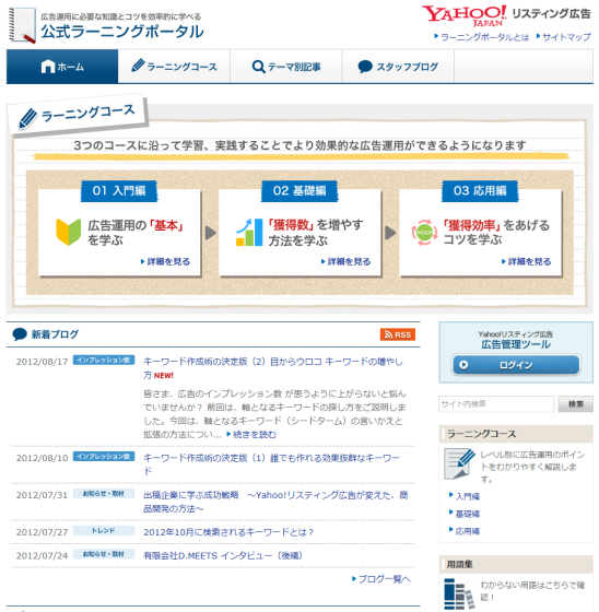 Yahoo!リスティング広告 公式ラーニングポータル