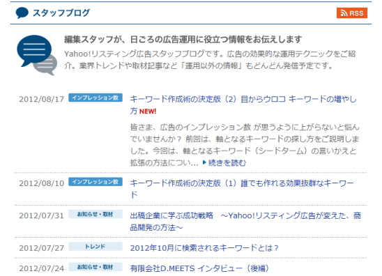 既存コンテンツを消化した後は、スタッフブログを定期的にチェックして新着情報をカバーしよう
