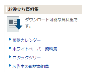 サイドバーからたどれる「お役立ち資料集」もなかなか貴重な情報源。「販促カレンダー」や「事例集」はPDFで見やすくまとめられている。