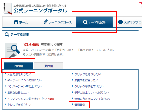 公式ラーニングポータルの「テーマ別記事」＞「目的別」の中に「運用事例」のコーナーがある。