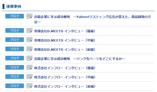 現在は、株式会社インフローと有限会社D.MEETSの事例記事が公開されている。