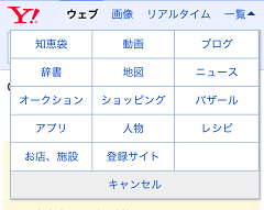 Yahoo! JAPANの検索メニュー。単なるWeb検索だけでなく、他のコンテンツやサービスと組み合わせられるところがYahoo! JAPANの強みだ。