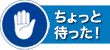 ちょっと待った！