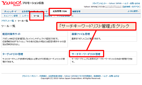 広告管理ツールの「広告管理：YDN」タブ→「ツール」をクリックし、ツール一覧で「サーチキーワードリスト管理」をクリックする。