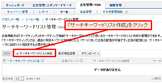 「サーチキーワードリスト管理」ページで「サーチキーワードリスト作成」ボタンをクリックする。