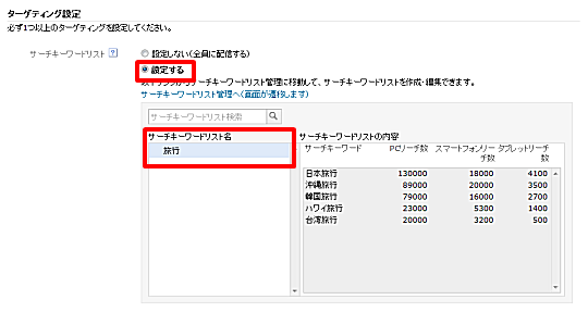 「広告グループ設定情報」ページの「ターゲティング設定」の「サーチキーワードリスト」で「設定する」を選択し、「サーチキーワードリスト名」一覧の配信対象にするリストをクリックする。