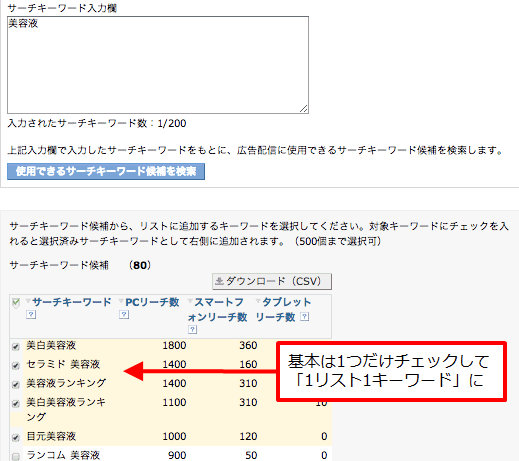 基本は1つだけチェックして「1リスト1キーワード」に