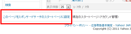 スタートページに設定したいタブの画面左下にある［このページをスポンサードサーチのスタートページに設定］リンクをクリックする