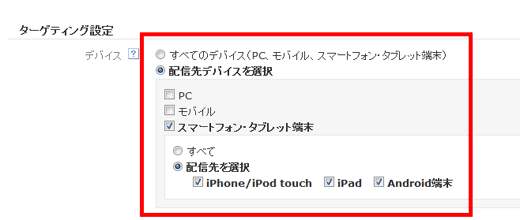 ［ターゲティング設定］の［デバイス］では、配信先としてPC、モバイル（フィーチャーフォン）、スマートフォンやタブレット端末、さらにプラットフォーム（OS）まで細かく指定できる