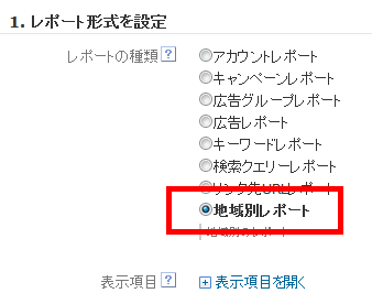 地域別レポートを作成するには、パフォーマンスレポートの作成時に、レポートの種類で［地域別レポート］を選択する