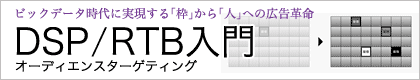 DSP/RTBオーディエンスターゲティング入門